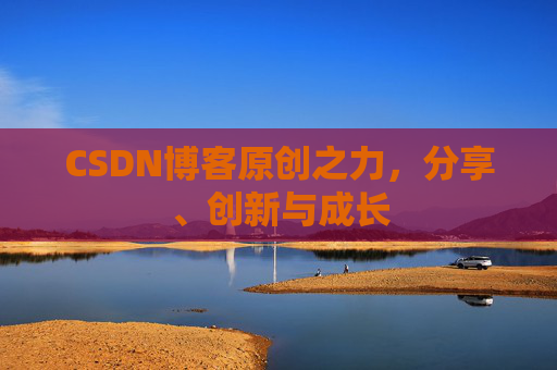 CSDN博客原创之力，分享、创新与成长